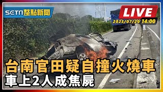 台南官田疑自撞火燒車 車上2人成焦屍
