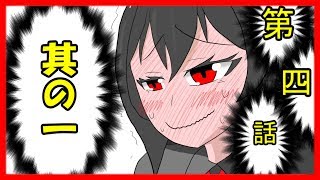 第四話　其の一