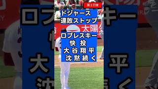 【速報】ドジャース連敗脱出！しかし大谷翔平は自己ワースト並ぶ19打席無安打  #大谷翔平 最新  #大谷翔平 今日  #大谷翔平  速報  #ドジャース #MLB