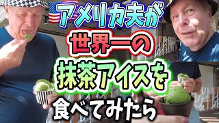 抹茶大好きな72歳アメリカ夫が世界一濃い抹茶アイスクリームを食べてみたら...♦️アメリカ生活/国際結婚/日本移住