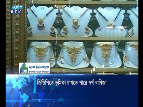 জিডিপিতে বড় ভূমিকা রাখতে পারে স্বর্ণ বাণিজ্য