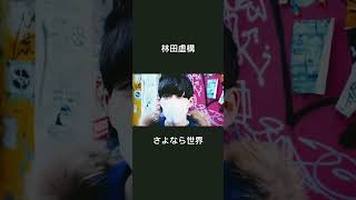 【#shorts】林田虚構「さよなら世界」　#オリジナル #オリジナル曲 #シンガーソングライター