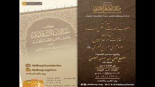 شرح كتاب مقالات الإسلاميّين للإمام أبي الحسن الأشعري - الدرس الثالث