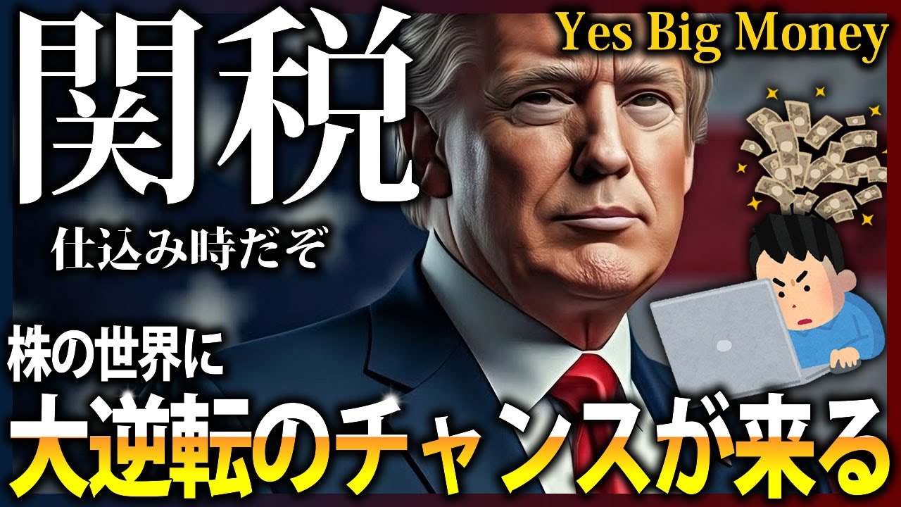 【トランプ関税】なぜ関税あげる？株式投資はもうオワコンか？
