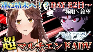 【 HUNDRED LINE 】遂に結末へーー！？命がけのサバイバル８２日目～【 にじさんじフミ 】⚠ネタバレ注意 #8