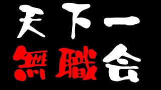 ティッシュ配りのおばあに声掛けられ返事しようとしたが、人と話さなさすぎて声が出なく、ばっちゃんは笑顔で後退りしていった（00:36:10 - 00:38:00） - 【第4回】天下一無職会【その1】