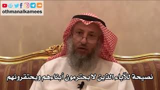 244_نصيحة للآباء الذين لا يحترمون أبناءهم ويحتقرونهم - شرح الأصول الثلاثة - الشيخ عثمان الخميس