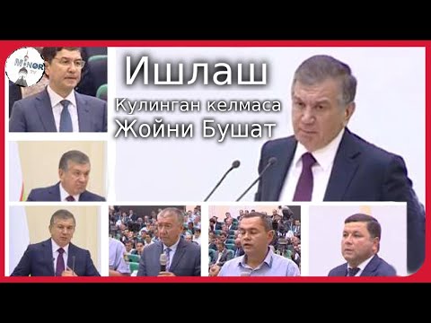 Ш.Мирзиёев ГАПЛАРИДАН ХАММА ШОКДА!
