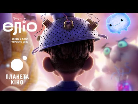 Еліо - офіційний трейлер (український)