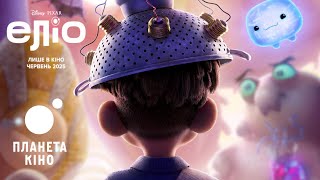 Еліо - офіційний трейлер (український)