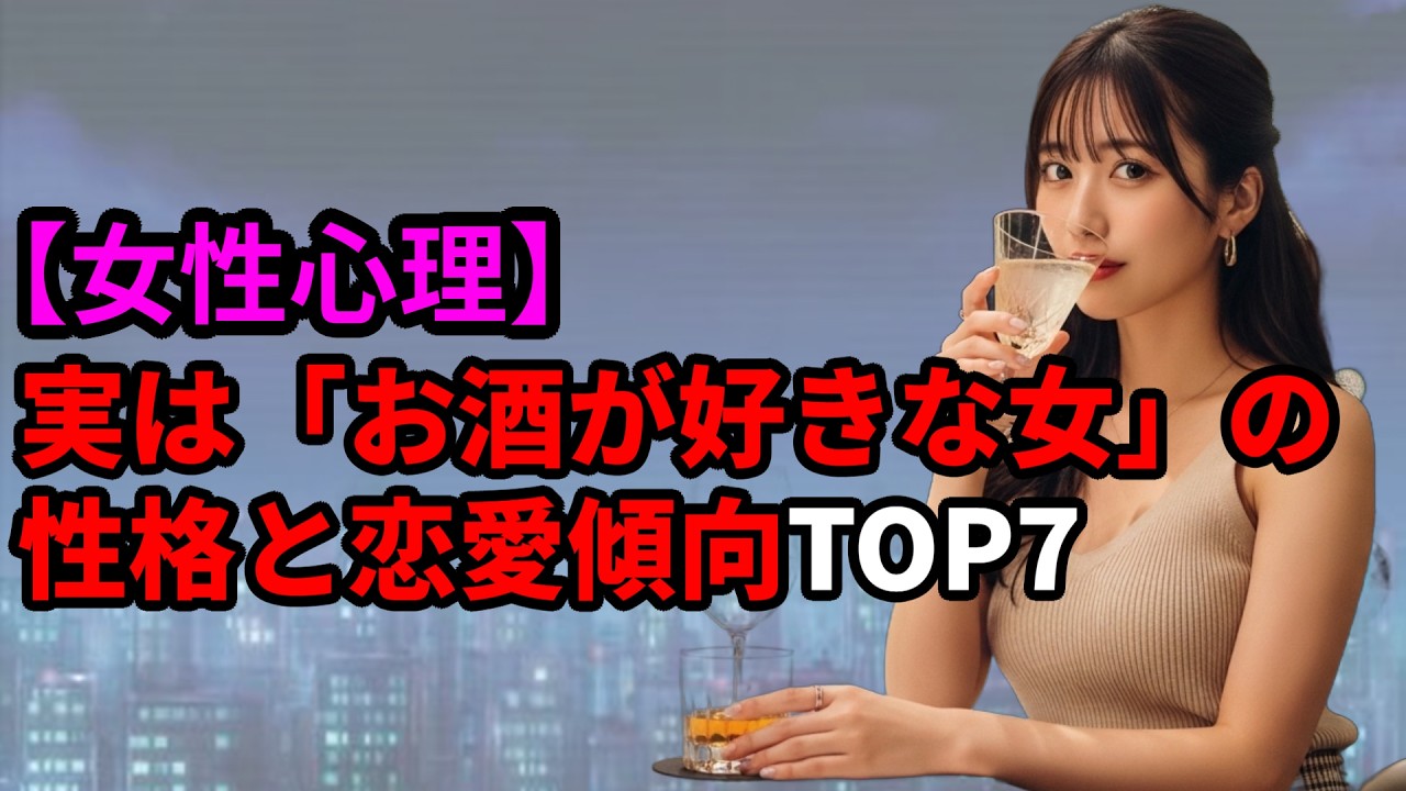 【女性心理】実は「お酒が好きな女」の性格と恋愛傾向TOP7