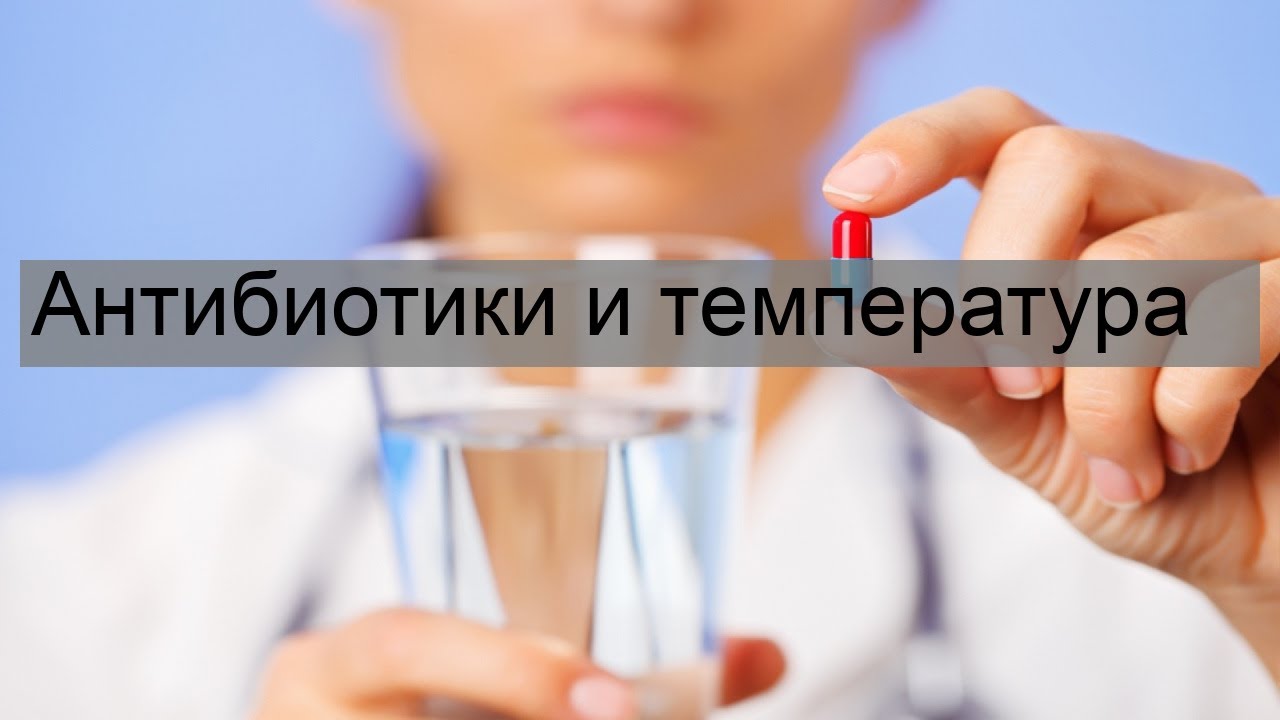 Антибиотики и температура