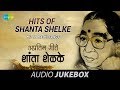 Hits Of Shanta Shelke Hit Marathi Songs Audio Juke Box