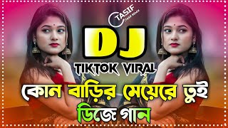 Download lagu Kon Barir Meye Dj Song | কোন বাড়ির মেয়েরে তুই ডিজে গান | Bangla DJ Remix 2025 mp3 Download lagu Kon Barir Meye Dj Song | কোন বাড়ির মেয়েরে তুই ডিজে গান | Bangla DJ Remix 2025 mp3
