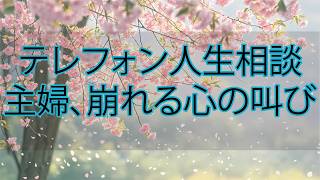【テレフォン人生相談】主婦が崩れた“癒されない心の叫び”…うつに苦しみ浮気を繰り返す50歳女性