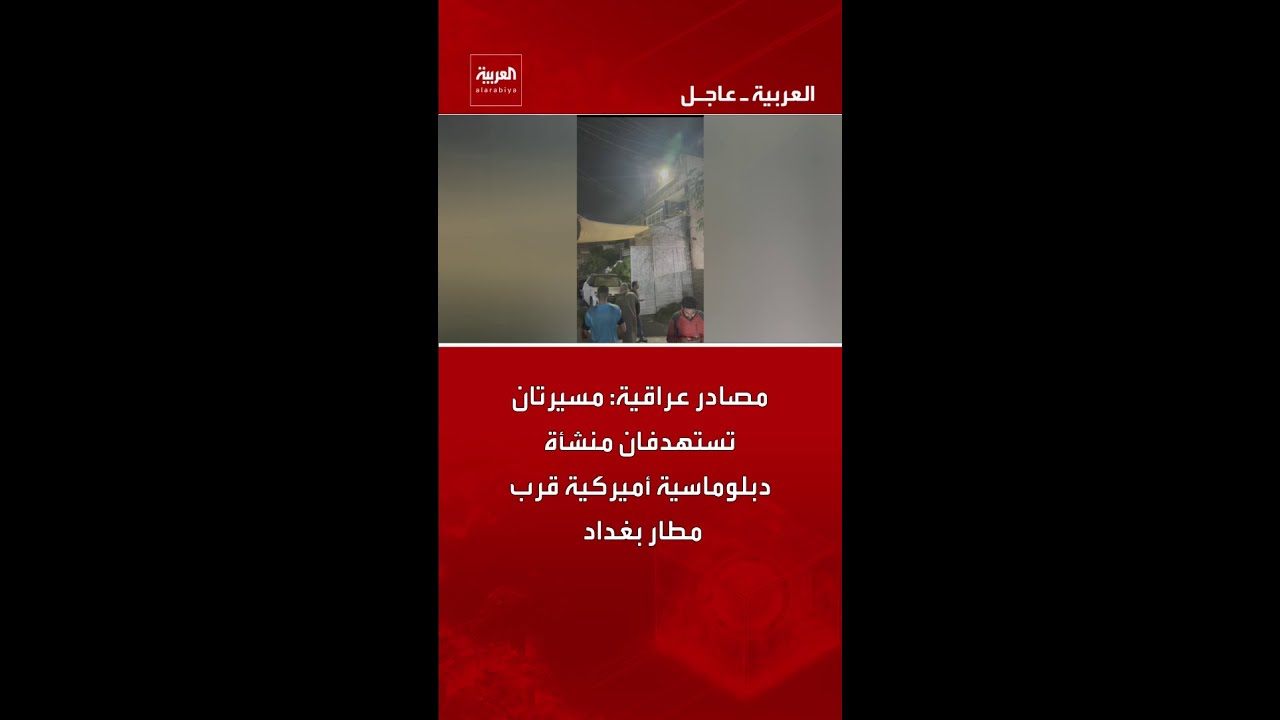 فيديو | مصادر عراقية: مسيرتان تستهدفان منشأة دبلوماسية أميركية قرب مطار بغداد