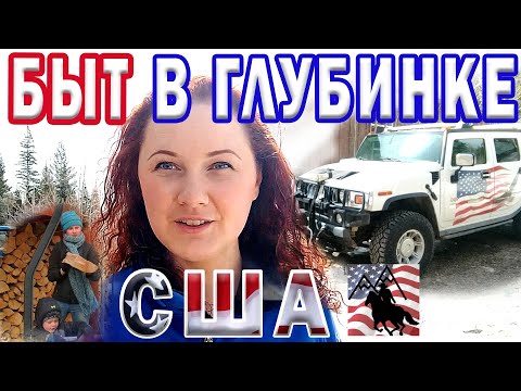 Жизнь в США. Быт в американской глубинке.