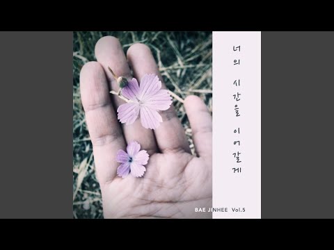 너의 시간을 이어갈게