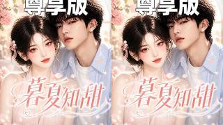 《幕夏知甜》从多年前初遇的那一刻开始心动，到“目及皆是你”的故事，这个书呆子，好像在哪儿见过