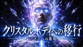 シリコンへの進化｜クリスタルボディ解放
