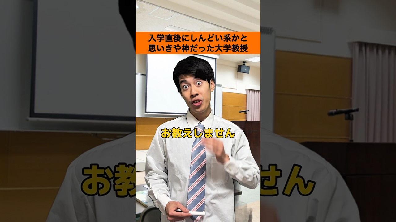 【教授あるある】入学直後にしんどい系かと思いきや神だった大学教授(リメイクネタ✌️)#shorts