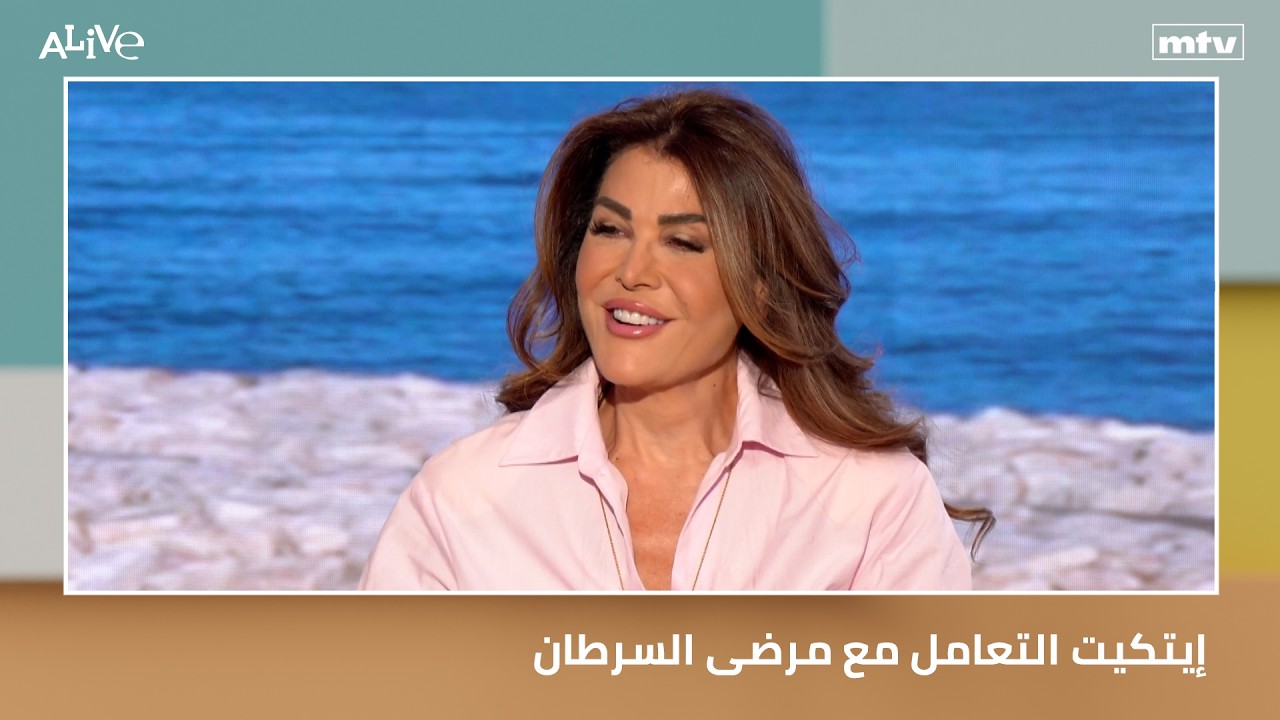 إيتكيت التعامل مع مرضى السرطان