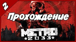 Прохождение Metro 2033 ◄Часть #2► Глава 1 - В путь