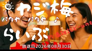 ヤジ梅 噂のパタヤ情報局 がライブ配信中!