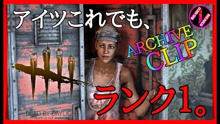 【ARCHIVE CLIP】DBDは下手でもゲスでもランク１になれる楽しいゲームだ【BIGNICO】