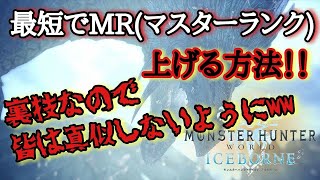 【MHWI】アイスボーンMR(マスターランク)最短で上げる方法！！裏技なので皆は真似しないでくださいww