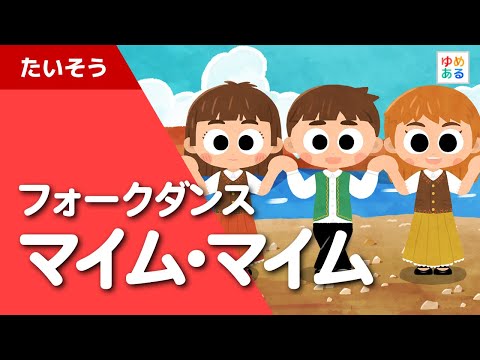 マイム・マイム /みんなで踊ろうフォークダンス【学校機関 ... trailer
