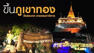 เดินขึ้นภูเขาทอง วัดสระเกศราชวรมหาวิหาร @Ake.245