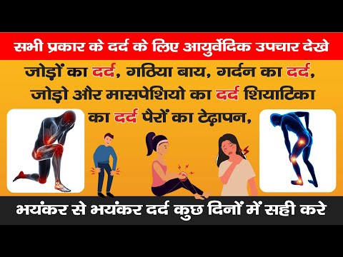 सभी प्रकार के दर्द के लिए आयुर्वेदिक उपाए | Remedies for all types of PAIN | RM Ayurved 📞 9411632933