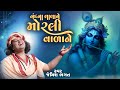 નંદના લાલાને મોરલી વાળાને Nand Na Lala Ne Morli Vala Ne 