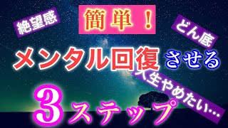 【うつ改善】簡単！メンタル回復の3ステップ#うつ病 #どん底 #自律神経