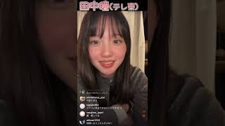 テレ東アナ⭐︎田中瞳インスタライブ！