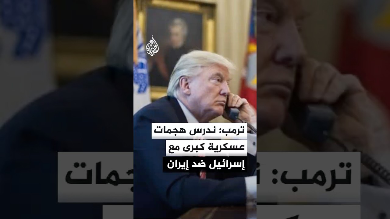 فيديو | ترمب يعلن عن احتمال شن هجمات عسكرية كبرى مع إسرائيل على إيران