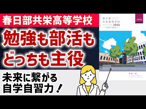 国際日本語学科 【春日部共栄高等学校】独自のコース制で難関大学現役合格を目指す！45分7限授業で授業時間を年間39週確保で自学自習力アップ！