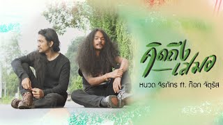 คิดถึงเสมอ – หนวด จิรภัทร ft. ก๊อก จัตุรัส
