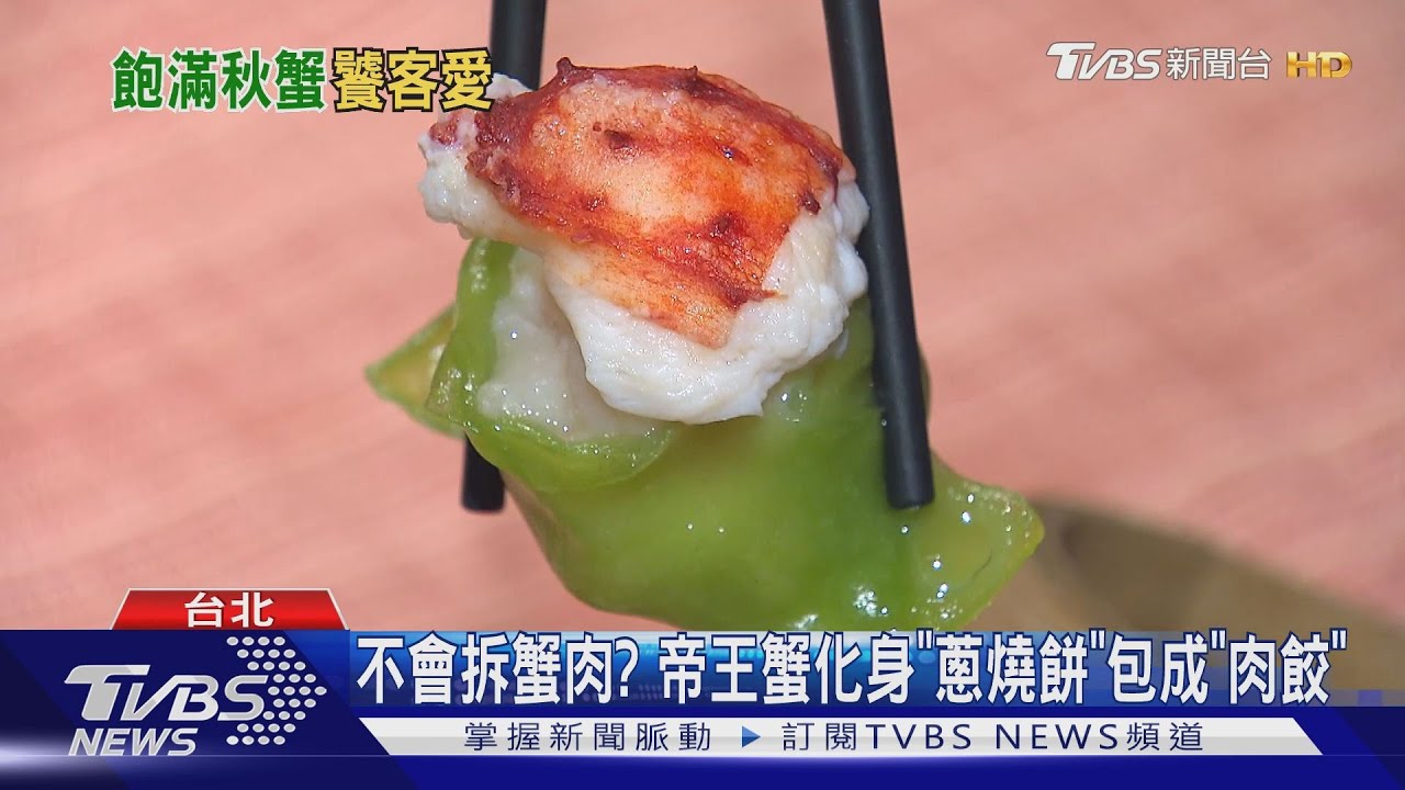 吃螃蟹不用扒開來! 帝王蟹蔥燒餅、燕窩炒蟹超狂