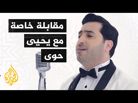 النشيد في المهجر.. الجزيرة تحاور المنشد السوري يحيى حوى