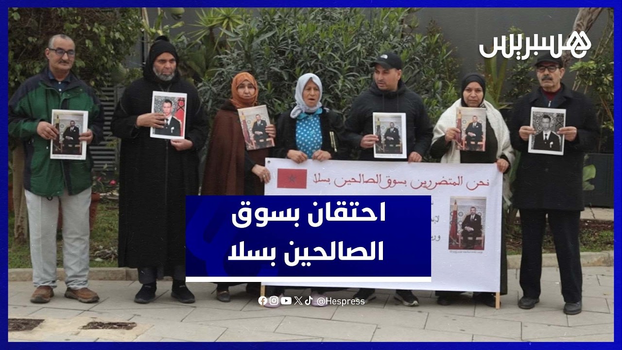 متضررو سوق الصالحين بسلا يناشدون الملك بعد إقصائهم من الاستفادة thumbnail