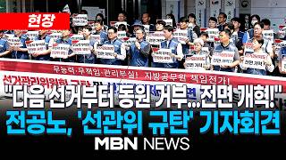 [현장] 전공노 "해체 수준의 선관위 전면 개혁 필요!…전자투표 요구" / 전국공무원노동조합, 선거관리위원회 규탄 기자회견 | MBN NEWS
