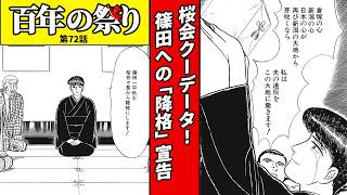 なぜ自民党の　それも守派と組むか！【百年の祭り NO,72】