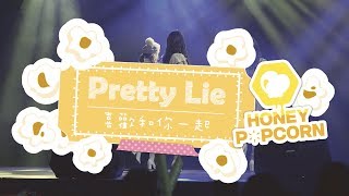 - 蜂蜜爆米花 HONEY POPCORN -《Pretty Lie 喜歡和你一起》Official Music Video