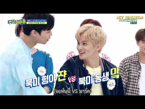 [ซับไทย] 190605 Weekly Idol - NCT127