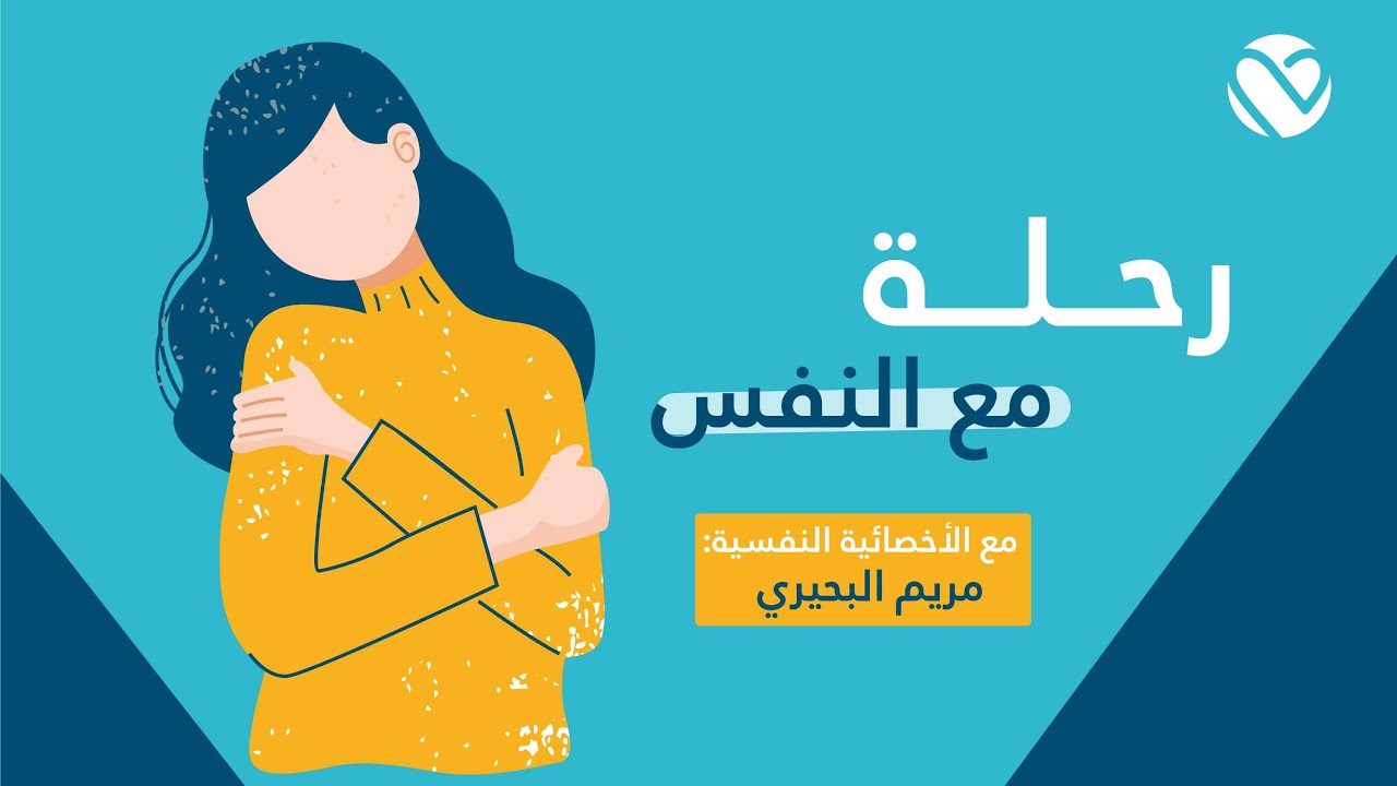 لقاء رحلة مع النفس | أ. مريم البحيري