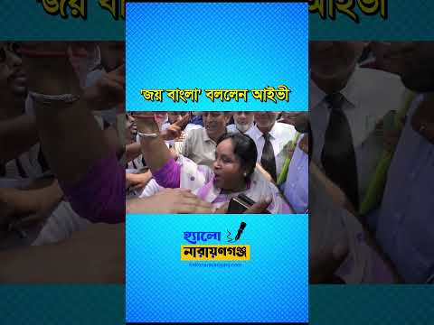 আদালতে হাজিরা শেষে আইভী বললেন ’জয় বাংলা’