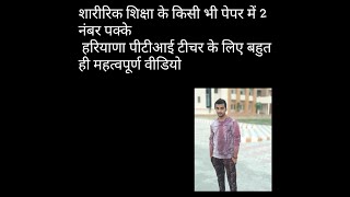 शारीरिक शिक्षा की 10 महत्वपूर्ण परिभाषा , special for PTI , HTET, DSSSB ,2 SE 3 NUMBER PAKE