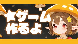 ゲーム作るよ！ ～雑談あり～